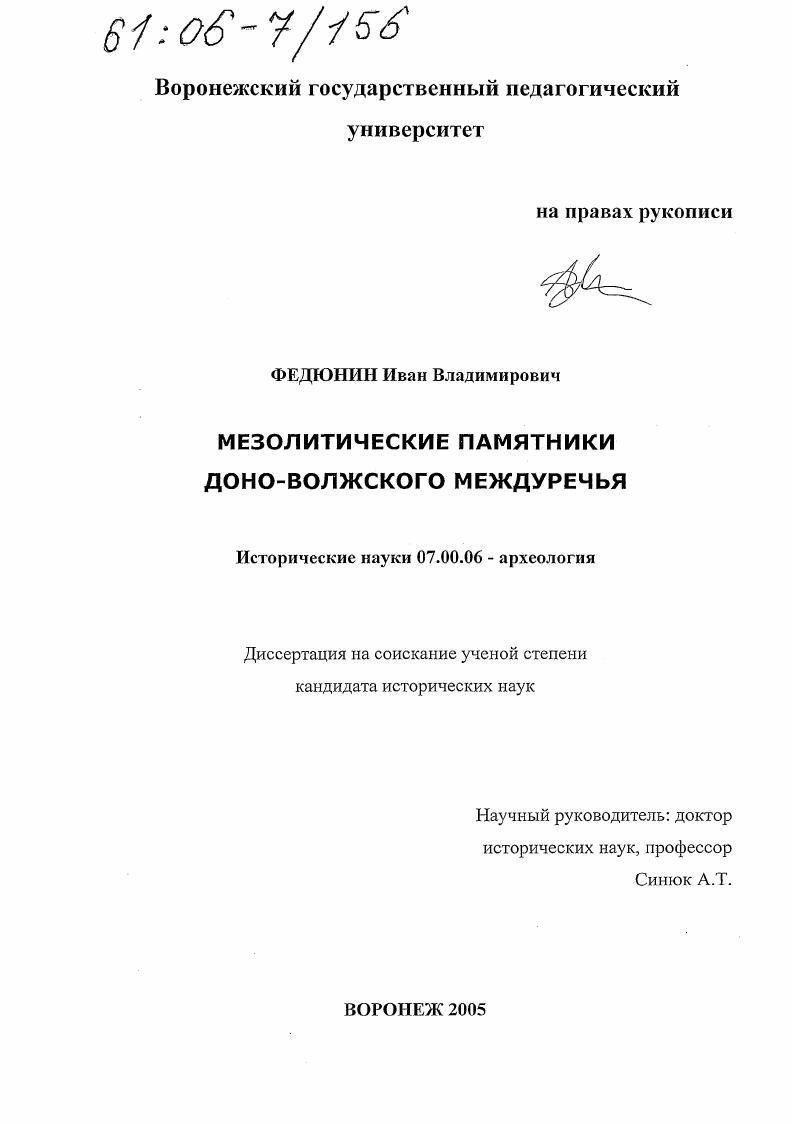 Мезолитические памятники Доно-Волжского междуречья