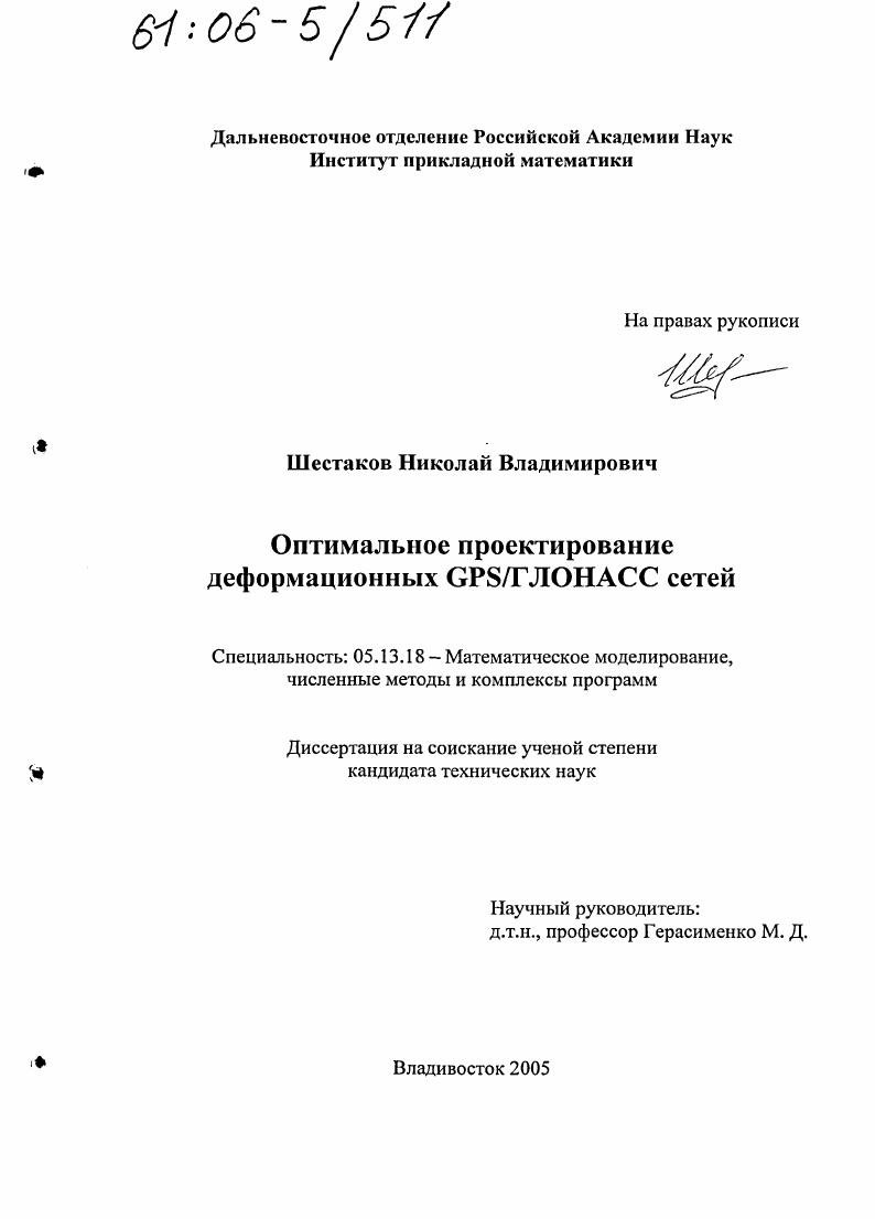Оптимальное проектирование деформационных GPS/ГЛОНАСС сетей
