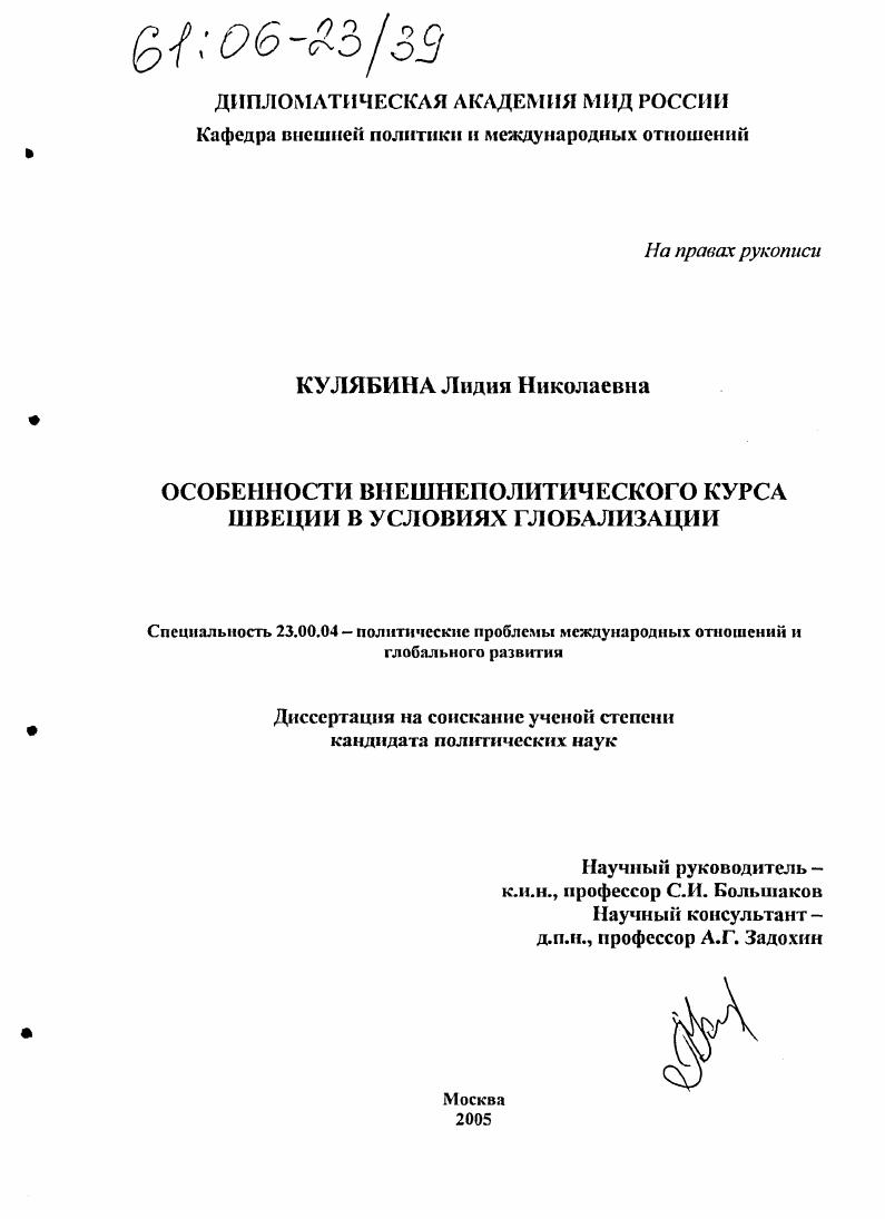 Особенности внешнеполитического курса Швеции в условиях глобализации
