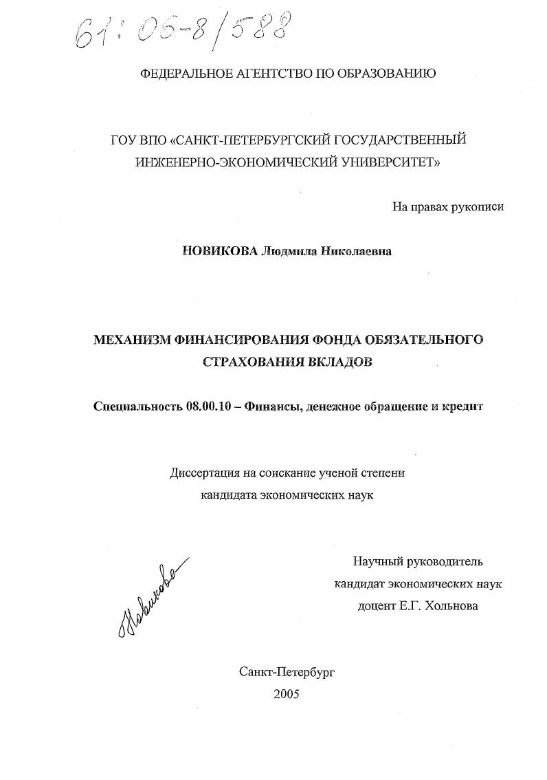 Механизм финансирования фонда обязательного страхования вкладов