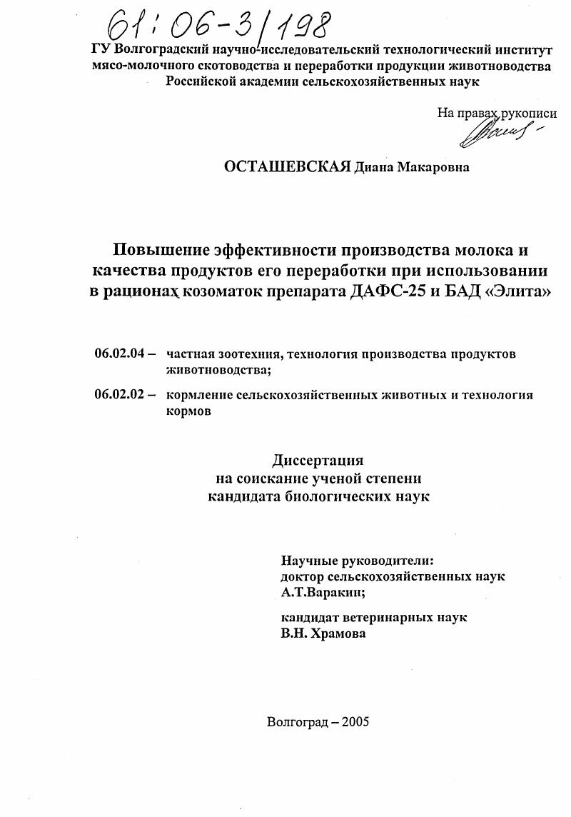 Повышение эффективности производства молока и качества продуктов его переработки при использовании в рационах козоматок препарата ДАФС-25 и БАД "Элита"