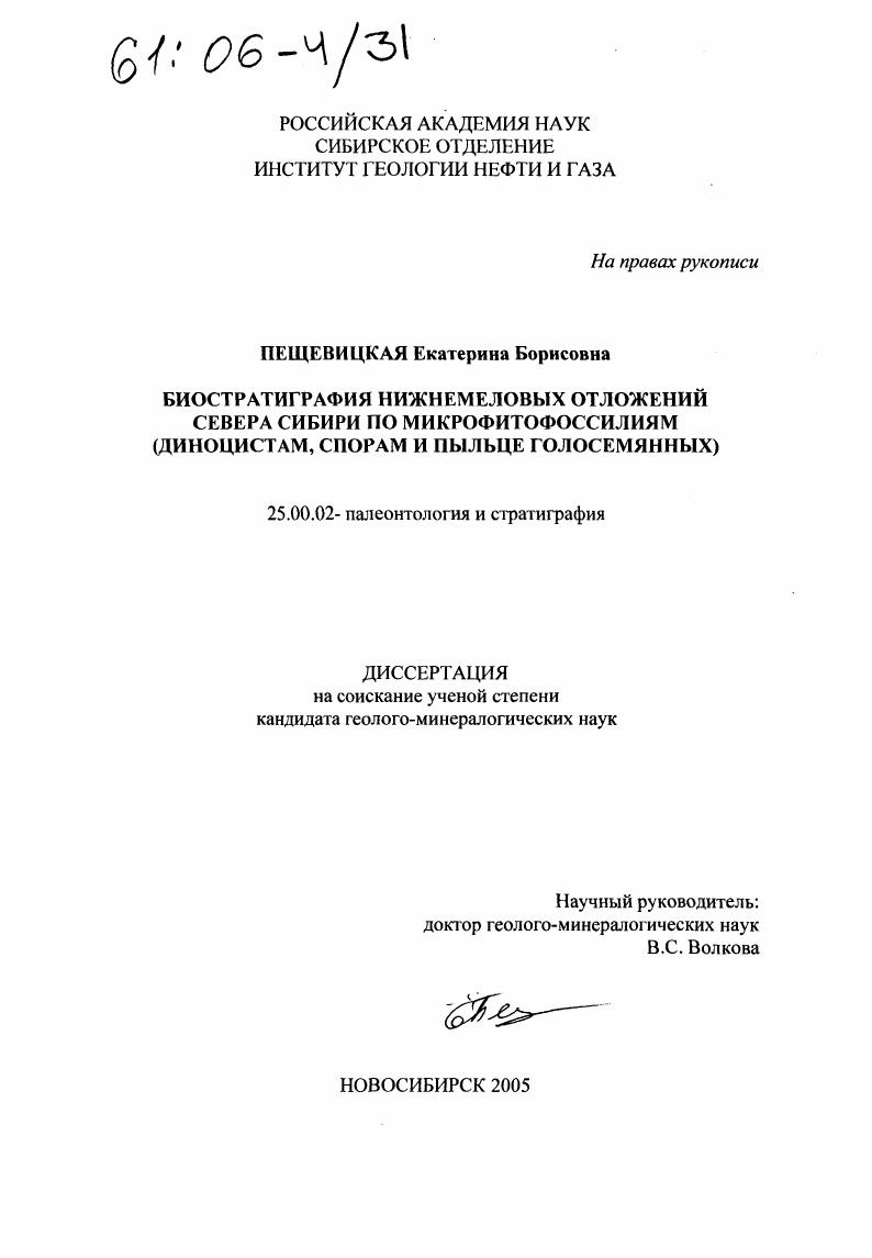 Биостратиграфия нижнемеловых отложений севера Сибири по микрофитофоссилиям : Диноцистам, спорам и пыльце голосемянных