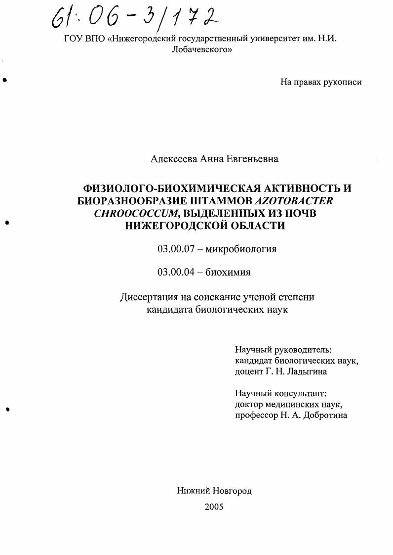 скачать диссертацию Физиолого-биохимическая активность и биоразнообразие штаммов Azotobacter Chroococcum, выделенных из почв Нижегородской области Физиолого-биохимическая активность и биоразнообразие штаммов Azotobacter Chroococcum, выделенных из почв Нижегородской области
