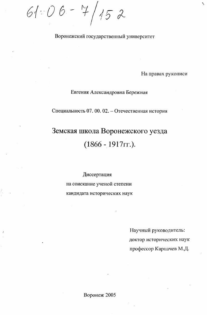 скачать диссертацию Земская школа Воронежского уезда : 1866 - 1917 гг. Земская школа Воронежского уезда : 1866 - 1917 гг.