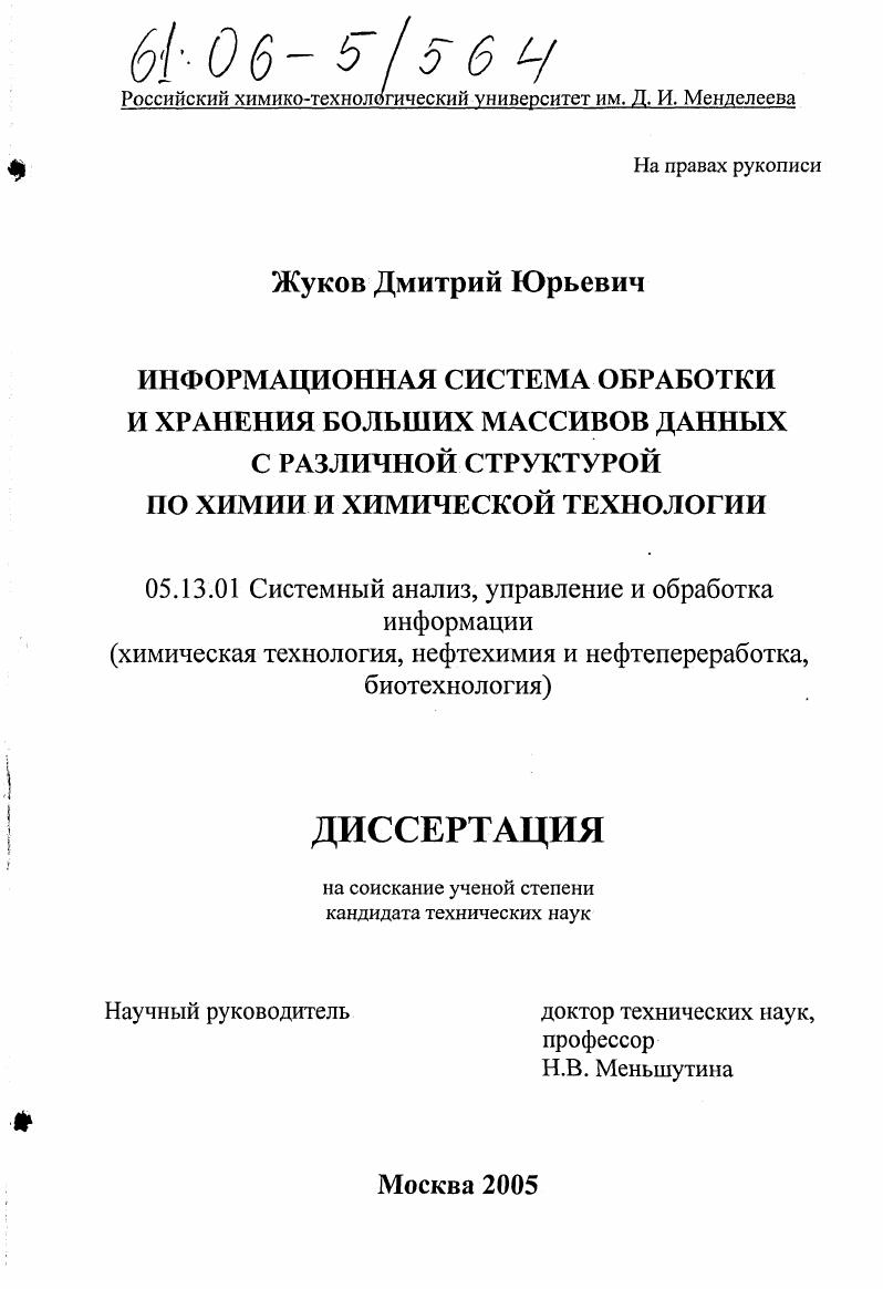 Информационная система обработки и хранения больших массивов данных с различной структурой по химии и химической технологии