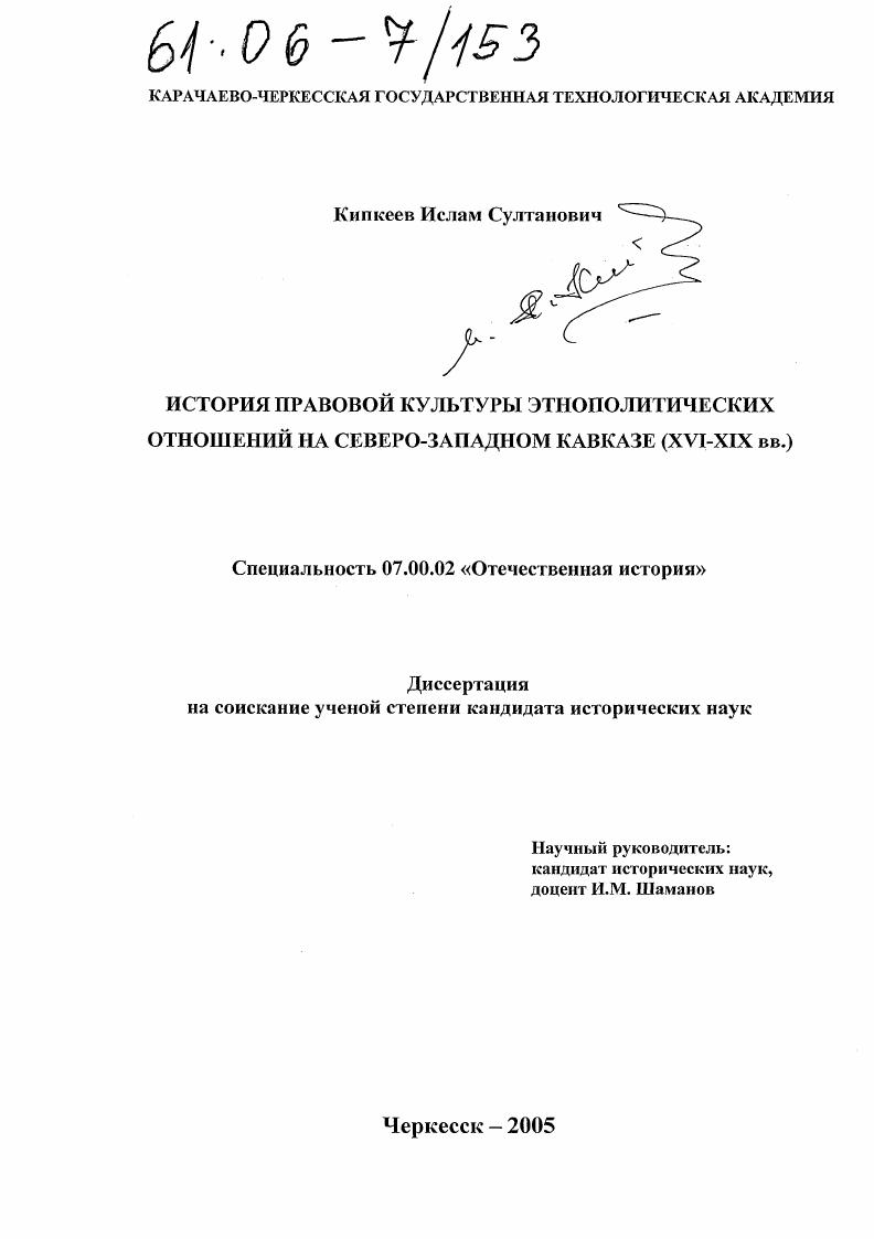 скачать диссертацию История правовой культуры этнополитических отношений на Северо-Западном Кавказе : XVI - XIX вв. История правовой культуры этнополитических отношений на Северо-Западном Кавказе : XVI - XIX вв.