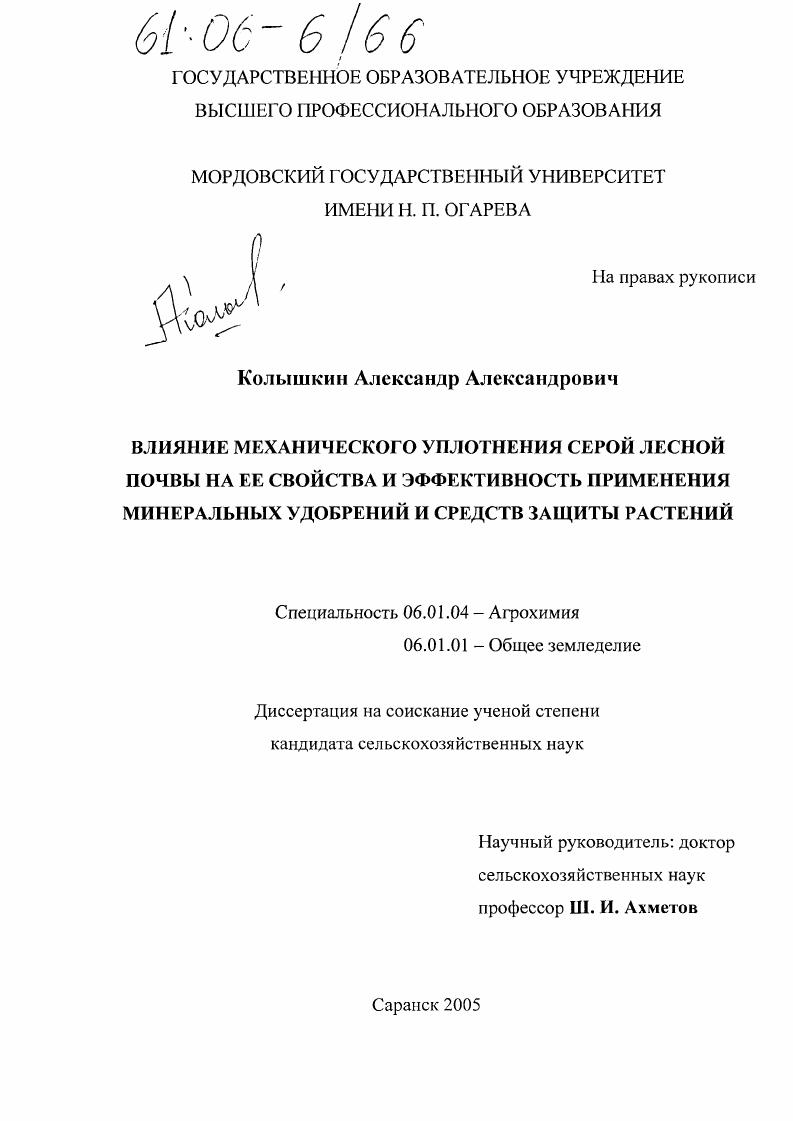 скачать диссертацию Влияние механического уплотнения серой лесной почвы на ее свойства и эффективность применения минеральных удобрений и средств защиты растений Влияние механического уплотнения серой лесной почвы на ее свойства и эффективность применения минеральных удобрений и средств защиты растений