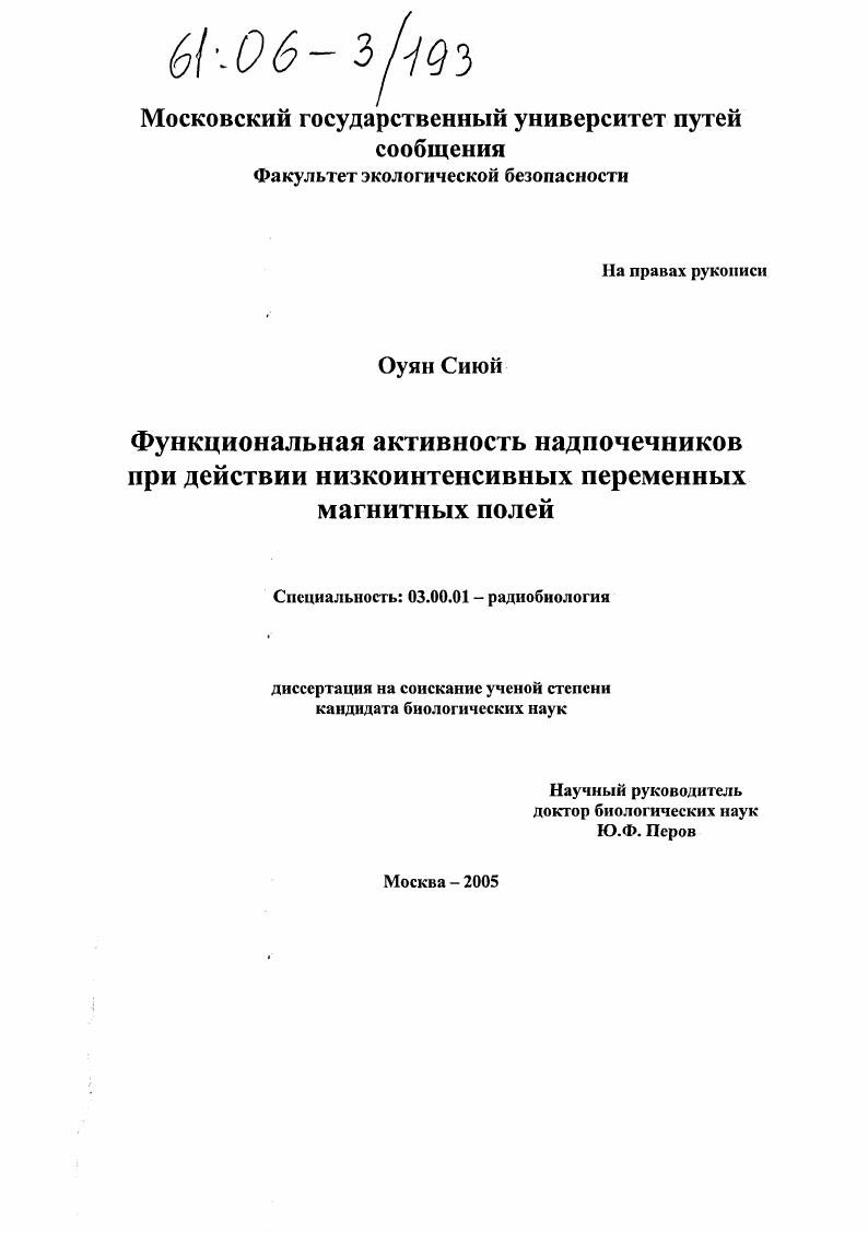 скачать диссертацию Функциональная активность надпочечников при действии низкоинтенсивных переменных магнитных полей Функциональная активность надпочечников при действии низкоинтенсивных переменных магнитных полей