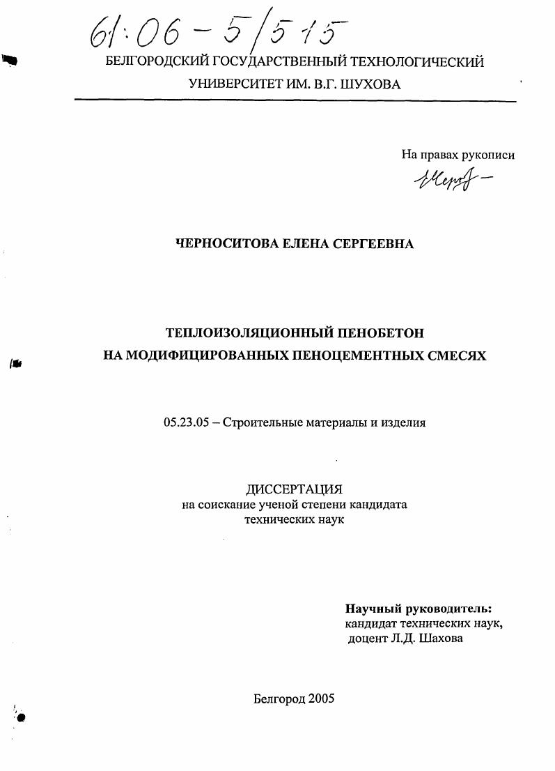 скачать диссертацию Теплоизоляционный пенобетон на модифицированных пеноцементных смесях Теплоизоляционный пенобетон на модифицированных пеноцементных смесях