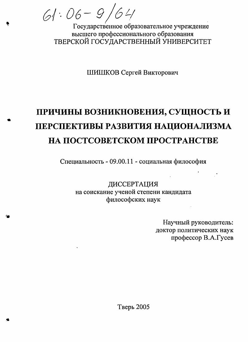 Причины возникновения, сущность и перспективы развития национализма на постсоветском пространстве