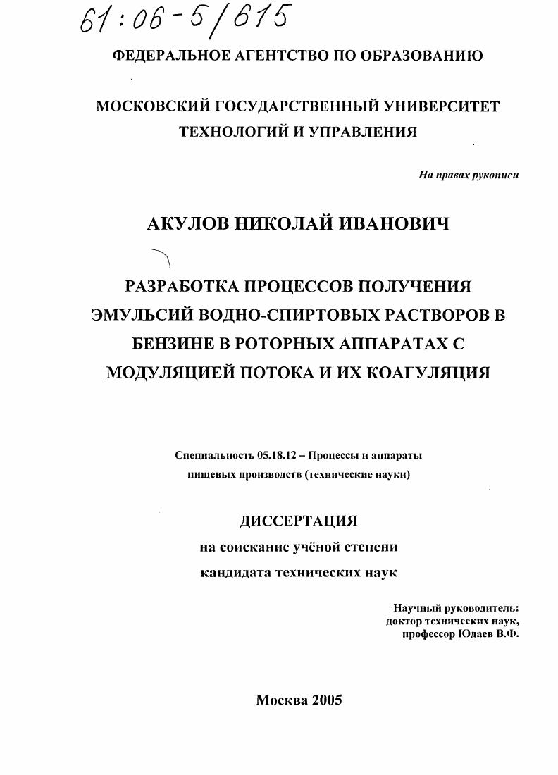 скачать диссертацию Разработка процессов получения эмульсий водно-спиртовых растворов в бензине в роторных аппаратах с модуляцией потока и их коагуляция Разработка процессов получения эмульсий водно-спиртовых растворов в бензине в роторных аппаратах с модуляцией потока и их коагуляция