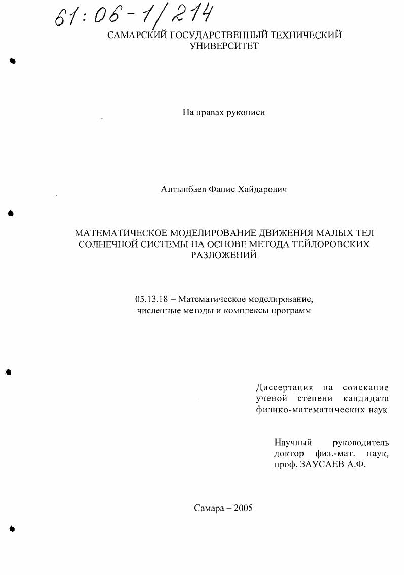 Математическое моделирование движения малых тел Солнечной системы на основе метода тейлоровских разложений