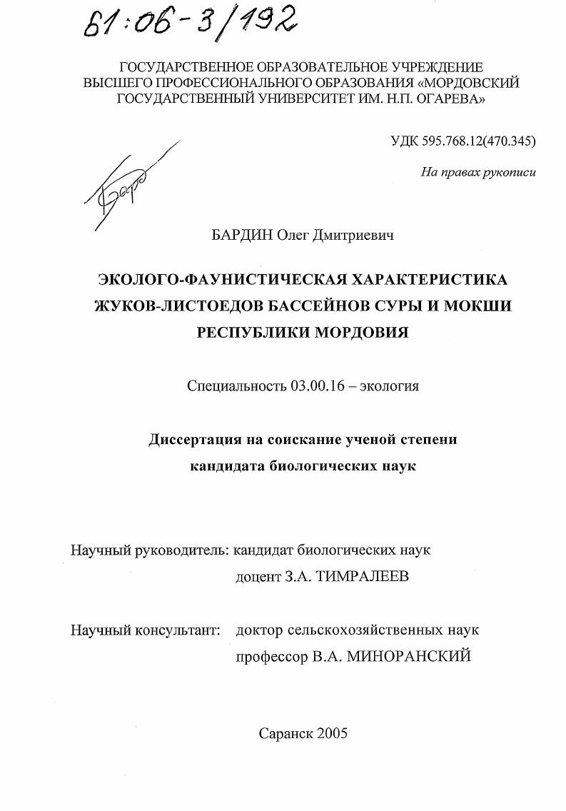 Эколого-фаунистическая характеристика жуков-листоедов бассейнов Суры и Мокши Республики Мордовия