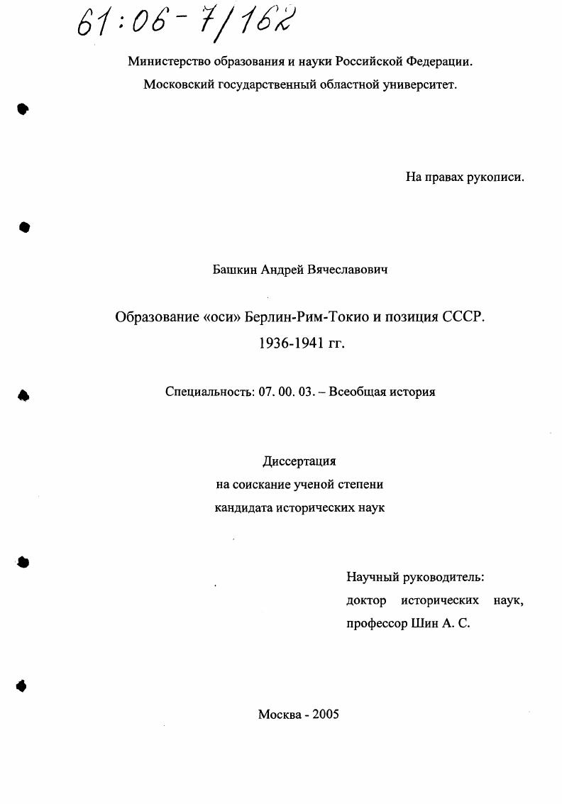 Образование "оси" Берлин-Рим-Токио и позиция СССР : 1936 - 1941 гг.