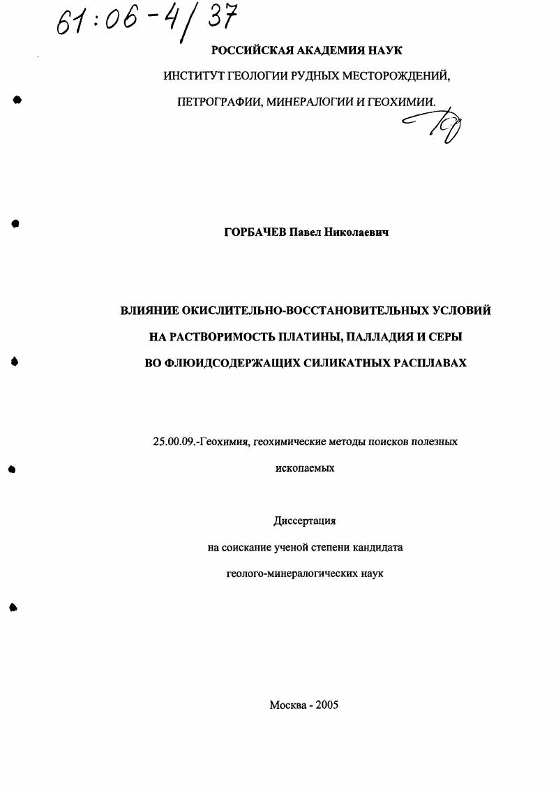 Влияние окислительно-восстановительных условий на растворимость платины, палладия и серы во флюидсодержащих силикатных расплавах