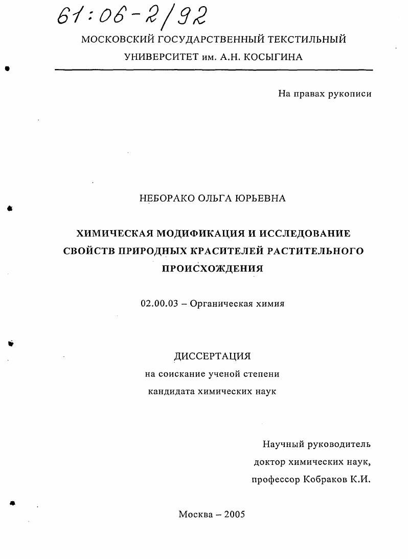 Химическая модификация и исследование свойств природных красителей растительного происхождения