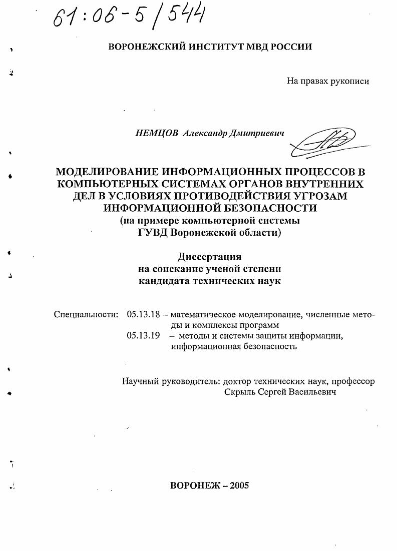 Моделирование информационных процессов в компьютерных системах органов внутренних дел в условиях противодействия угрозам информационной безопасности : На примере компьютерной системы ГУВД Воронежской области