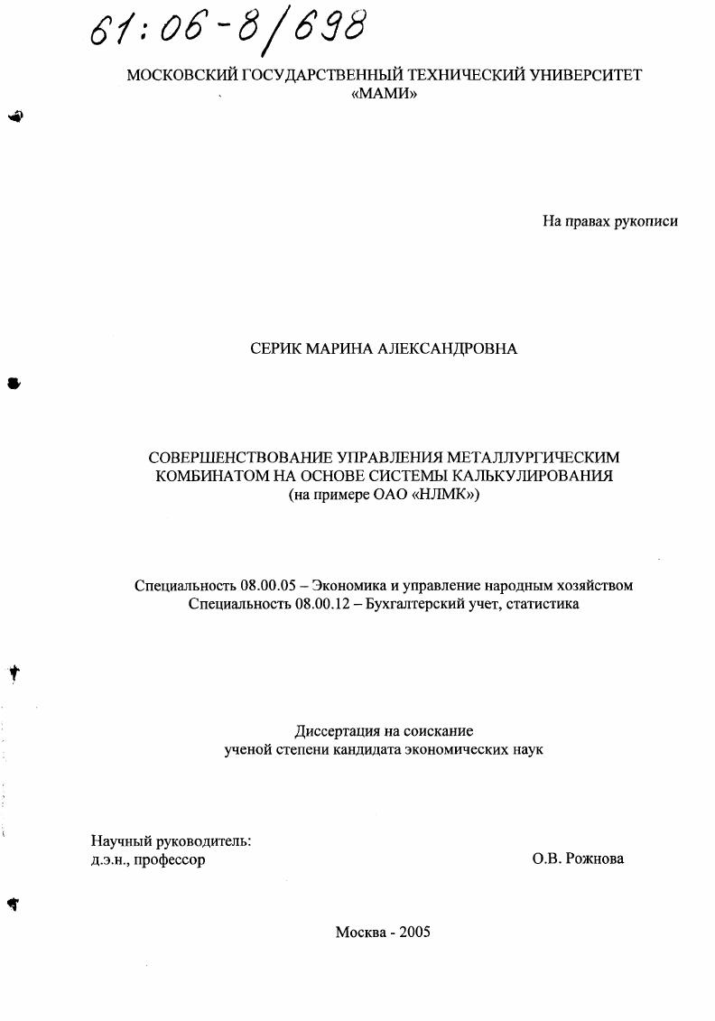 Совершенствование управления металлургическим комбинатом на основе системы калькулирования : На примере ОАО "НЛМК"