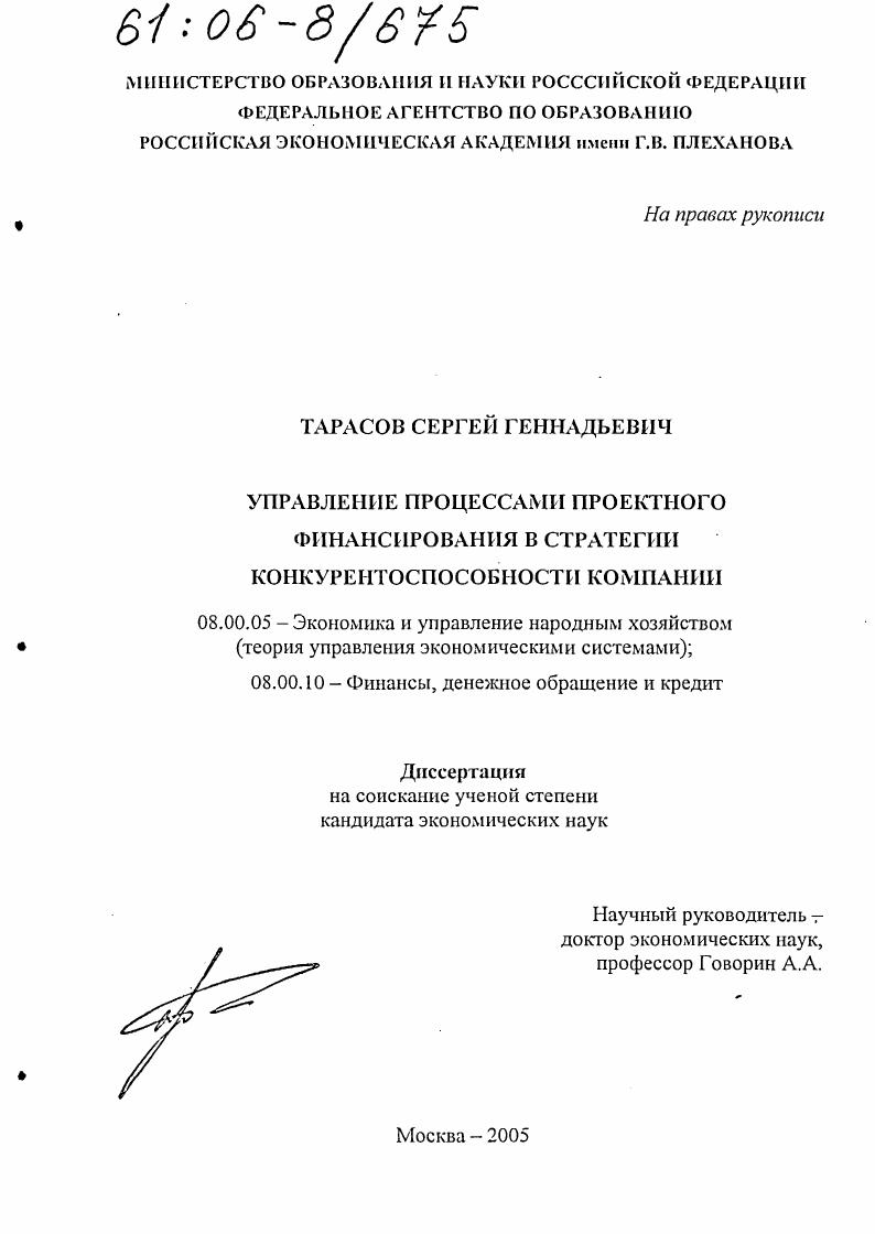 Управление процессами проектного финансирования в стратегии конкурентоспособности компании