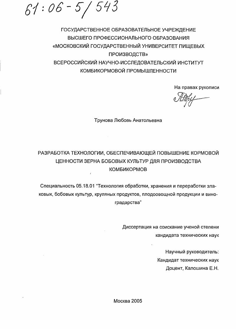 скачать диссертацию Разработка технологии, обеспечивающей повышение кормовой ценности зерна бобовых культур для производства комбикормов Разработка технологии, обеспечивающей повышение кормовой ценности зерна бобовых культур для производства комбикормов