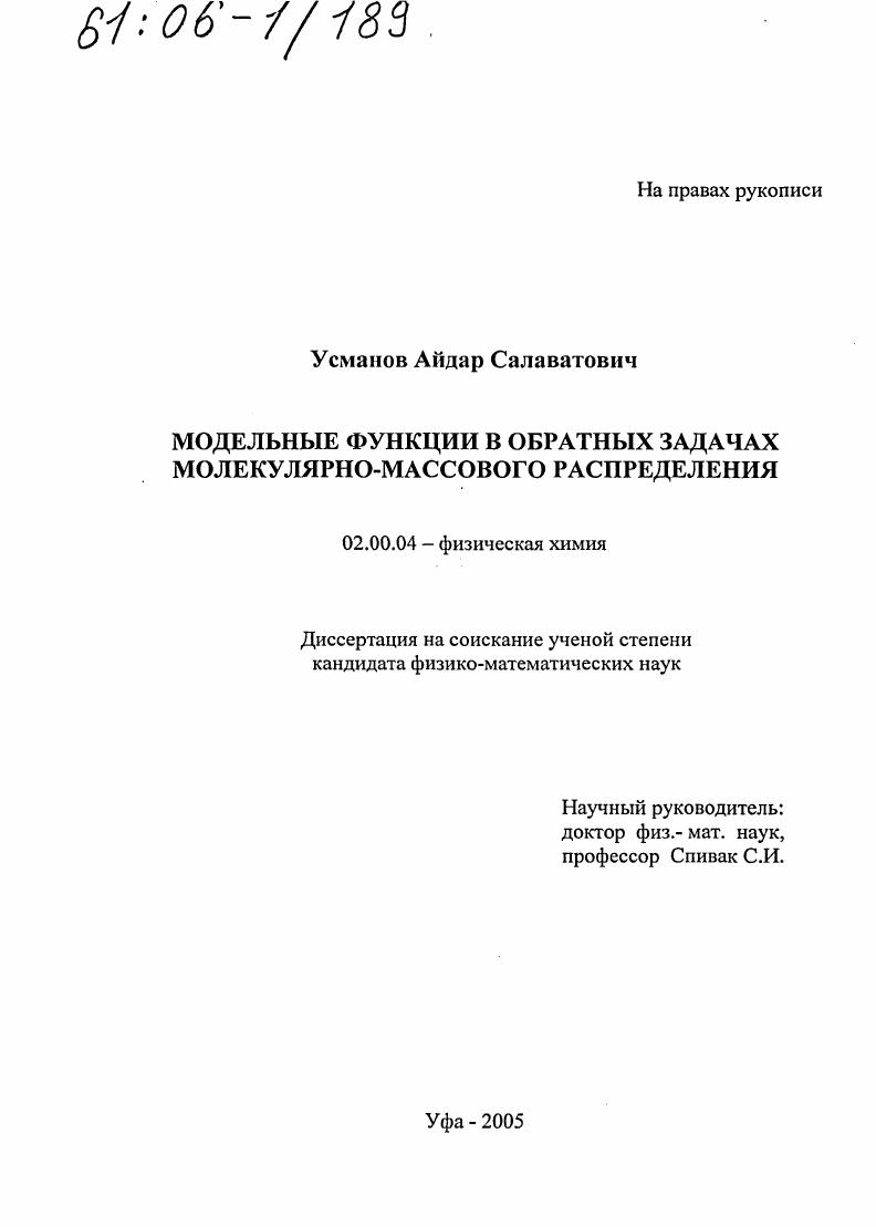 Модельные функции в обратных задачах молекулярно-массового распределения