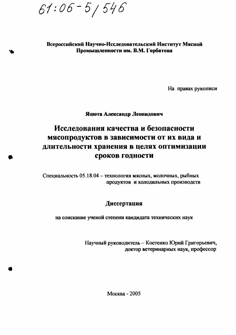 Исследования качества и безопасности мясопродуктов в зависимости от их вида и длительности хранения в целях оптимизации сроков годности