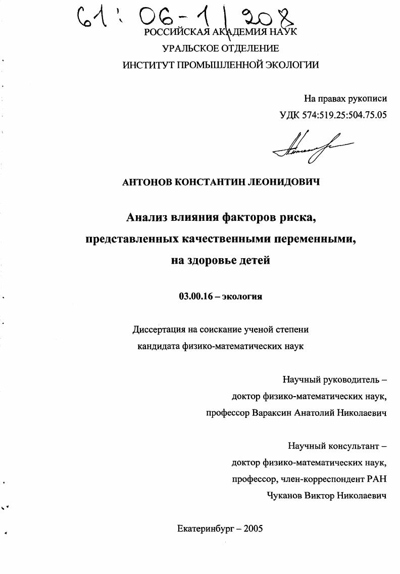 скачать диссертацию Анализ влияния факторов риска, представленных качественными переменными, на здоровье детей Анализ влияния факторов риска, представленных качественными переменными, на здоровье детей