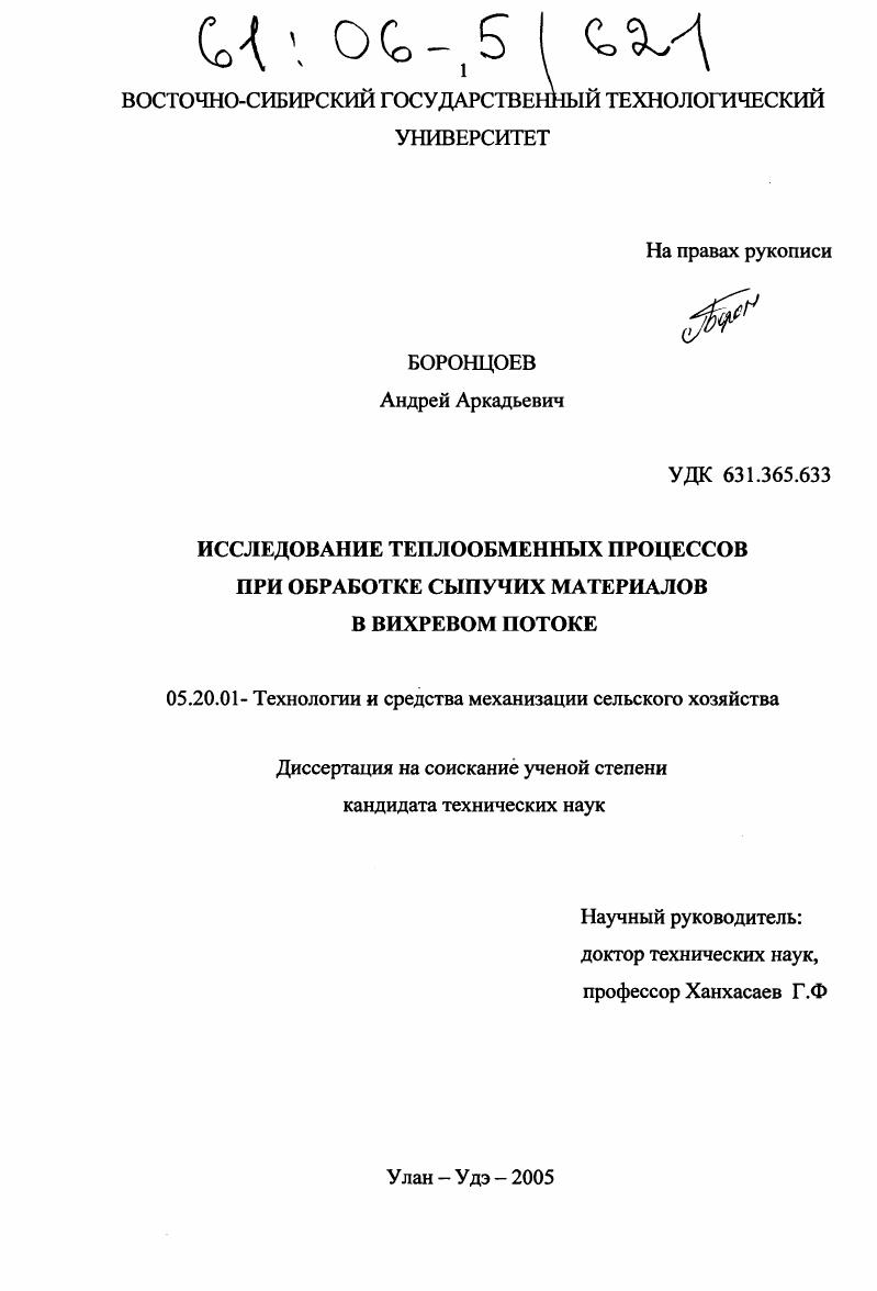 Исследование теплообменных процессов при обработке сыпучих материалов в вихревом потоке