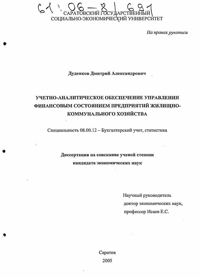 Учетно-аналитическое обеспечение управления финансовым состоянием предприятий жилищно-коммунального хозяйства