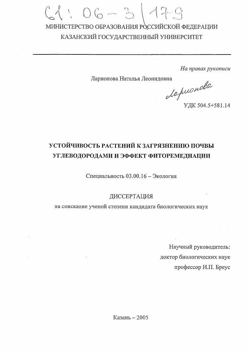 скачать диссертацию Устойчивость растений к загрязнению почвы углеводородами и эффект фиторемедиации Устойчивость растений к загрязнению почвы углеводородами и эффект фиторемедиации