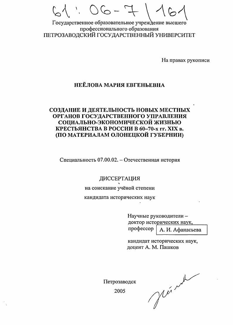 Создание и деятельность новых местных органов государственного управления социально-экономической жизнью крестьянства в России в 60-70-х гг. XIX в. : По материалам Олонецкой губернии