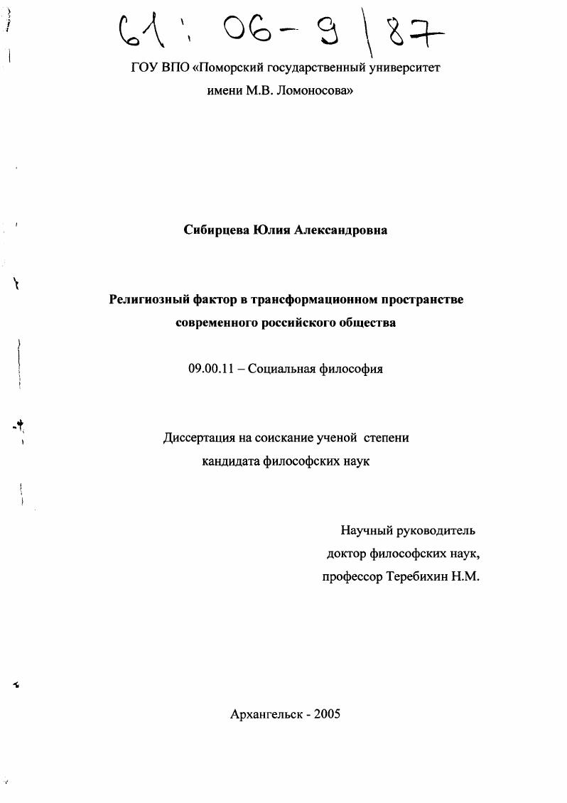 Религиозный фактор в трансформационном пространстве современного российского общества