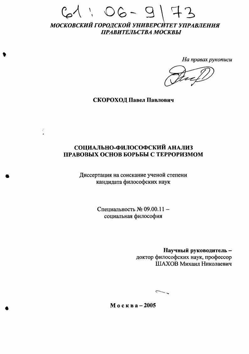 Социально-философский анализ правовых основ борьбы с терроризмом