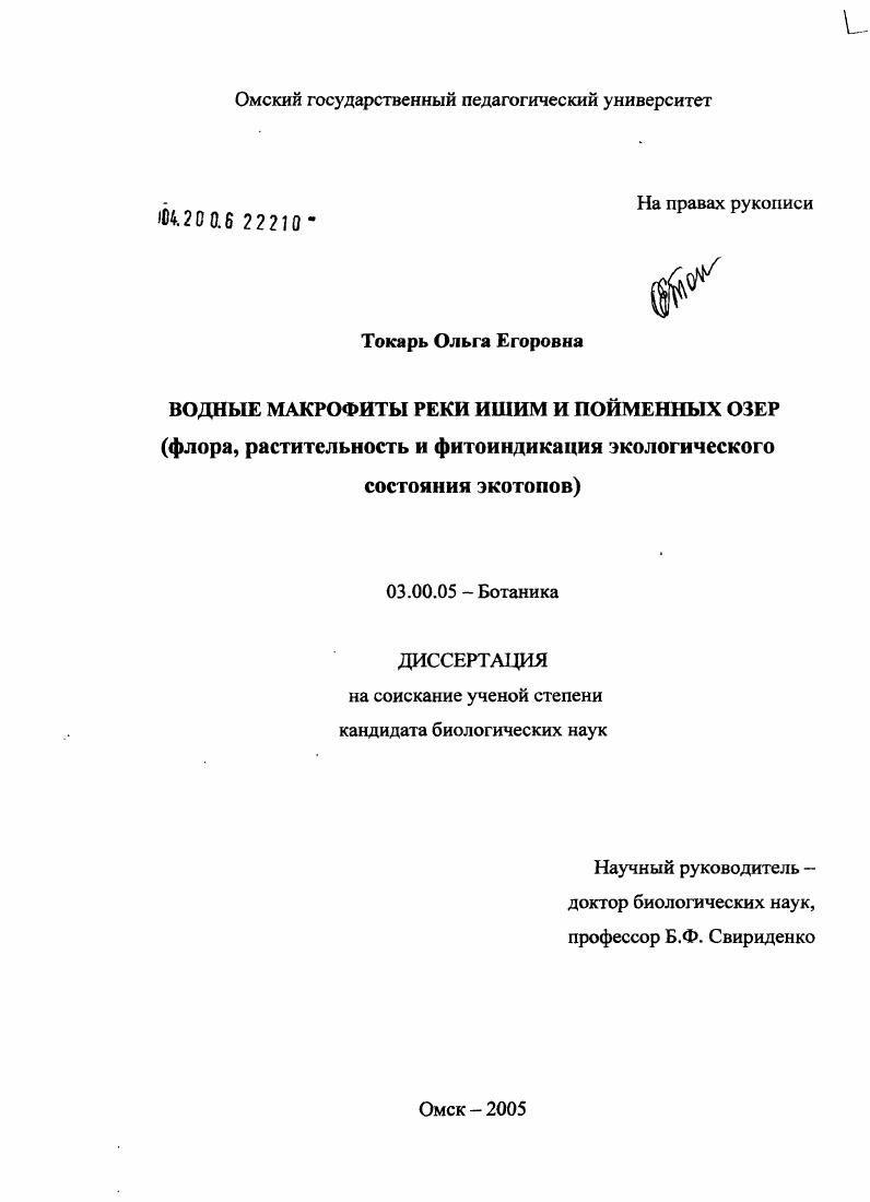 Водные макрофиты реки Ишим и пойменных озер : Флора, растительность и фитоиндикация экологического состояния экотопов