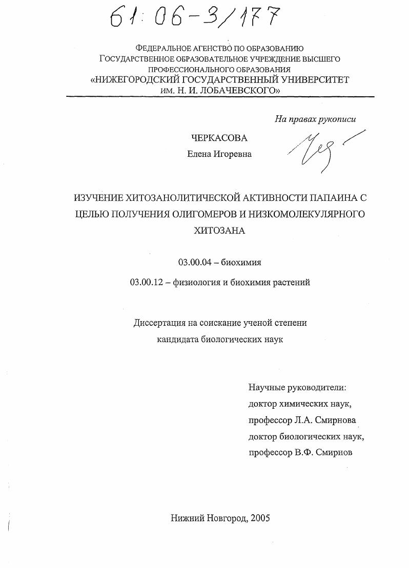 Изучение хитозанолитической активности папаина с целью получения олигомеров и низкомолекулярного хитозана