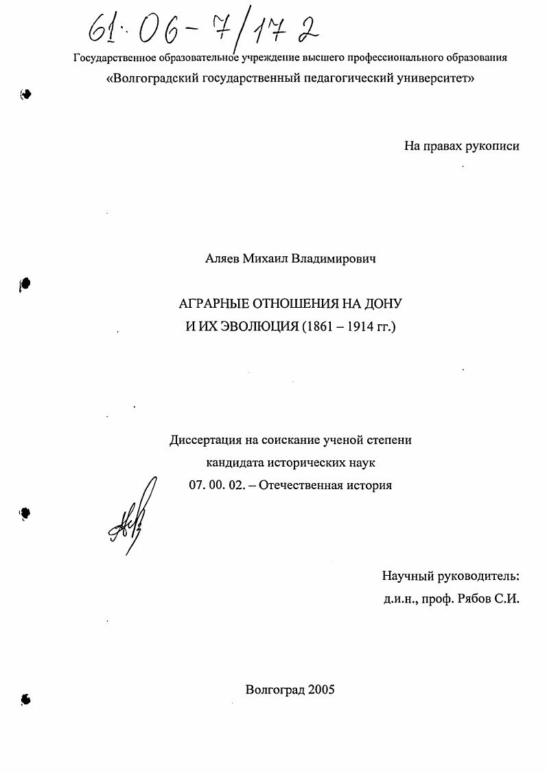 Аграрные отношения на Дону и их эволюция : 1861-1914 гг.