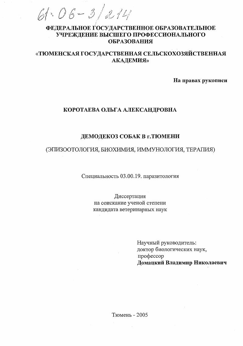 Демодекоз собак в г. Тюмени : Эпизоотология, биохимия, иммунология, терапия