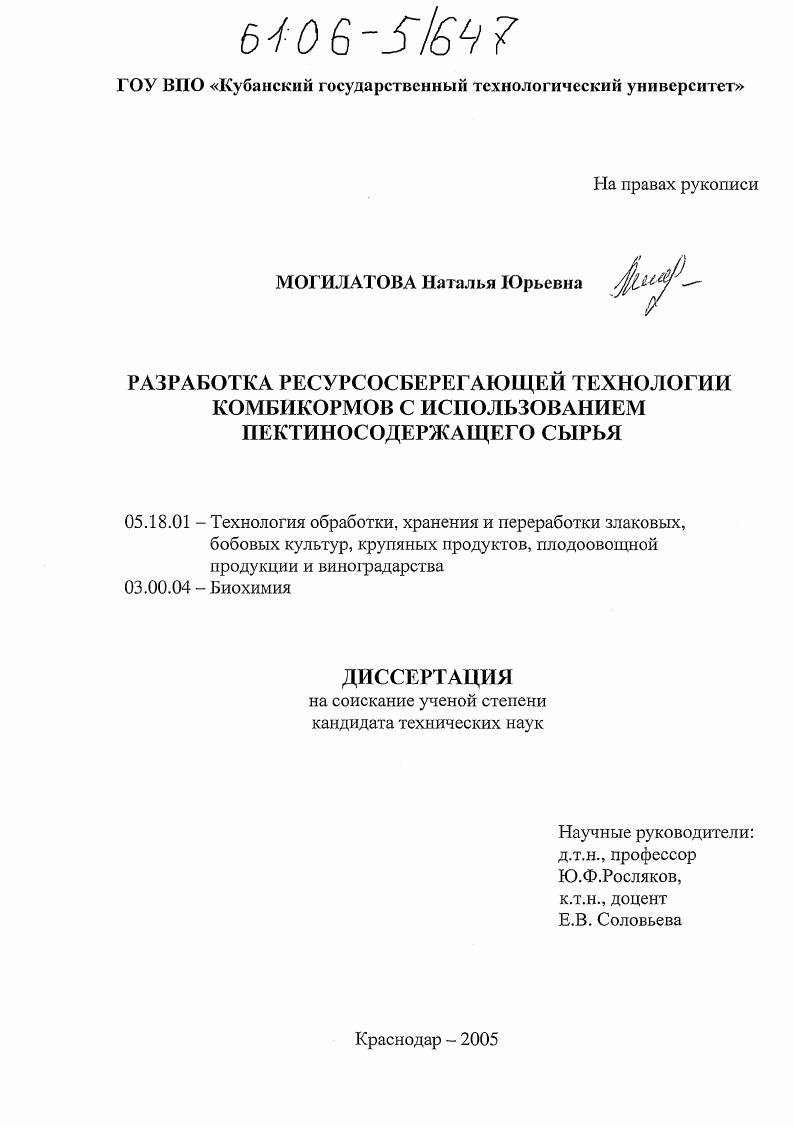 скачать диссертацию Разработка ресурсосберегающей технологии комбикормов с использованием пектиносодержащего сырья Разработка ресурсосберегающей технологии комбикормов с использованием пектиносодержащего сырья
