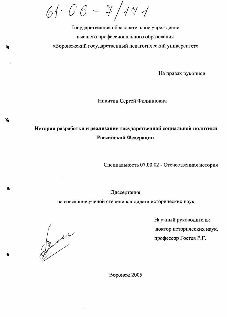 скачать диссертацию История разработки и реализации государственной социальной политики Российской Федерации История разработки и реализации государственной социальной политики Российской Федерации