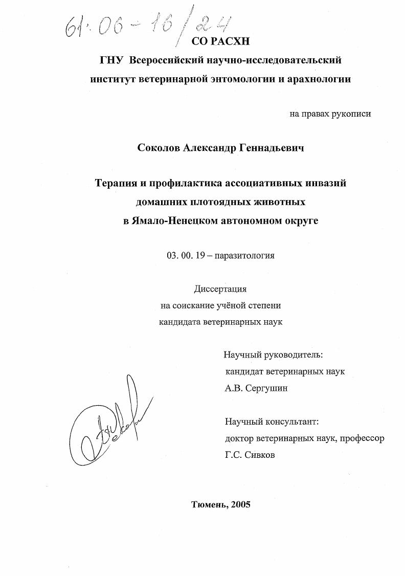 Терапия и профилактика ассоциативных инвазий домашних плотоядных животных в Ямало-Ненецком автономном округе