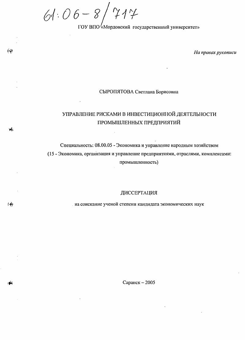скачать диссертацию Управление рисками в инвестиционной деятельности промышленных предприятий Управление рисками в инвестиционной деятельности промышленных предприятий