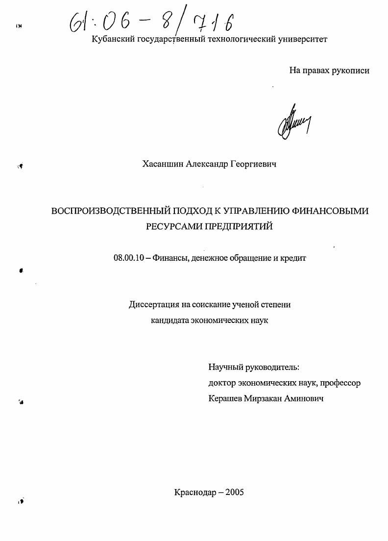 скачать диссертацию Воспроизводственный подход к управлению финансовыми ресурсами предприятий Воспроизводственный подход к управлению финансовыми ресурсами предприятий