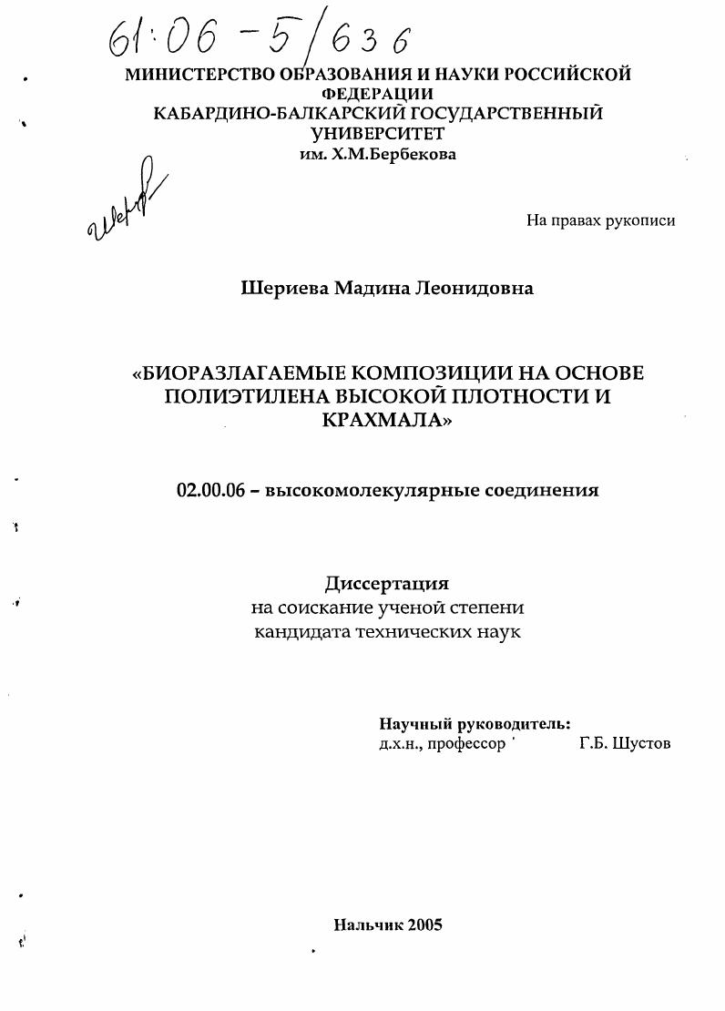 скачать диссертацию Биоразлагаемые композиции на основе полиэтилена высокой плотности и крахмала Биоразлагаемые композиции на основе полиэтилена высокой плотности и крахмала
