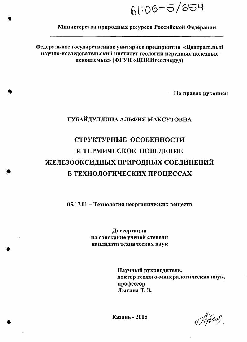 Структурные особенности и термическое поведение железооксидных природных соединений в технологических процессах