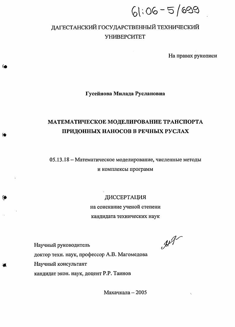 Математическое моделирование транспорта придонных наносов в речных руслах
