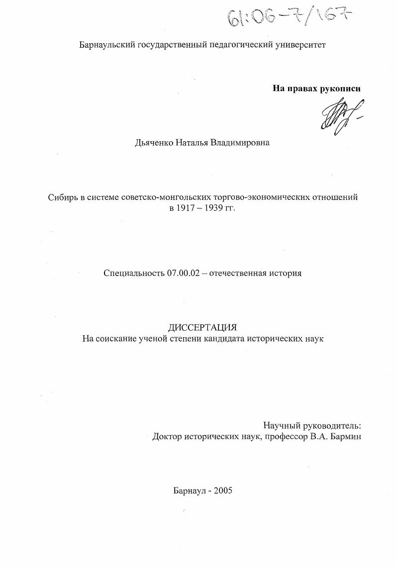 скачать диссертацию Сибирь в системе советско-монгольских торгово-экономических отношений в 1917-1939 гг. Сибирь в системе советско-монгольских торгово-экономических отношений в 1917-1939 гг.