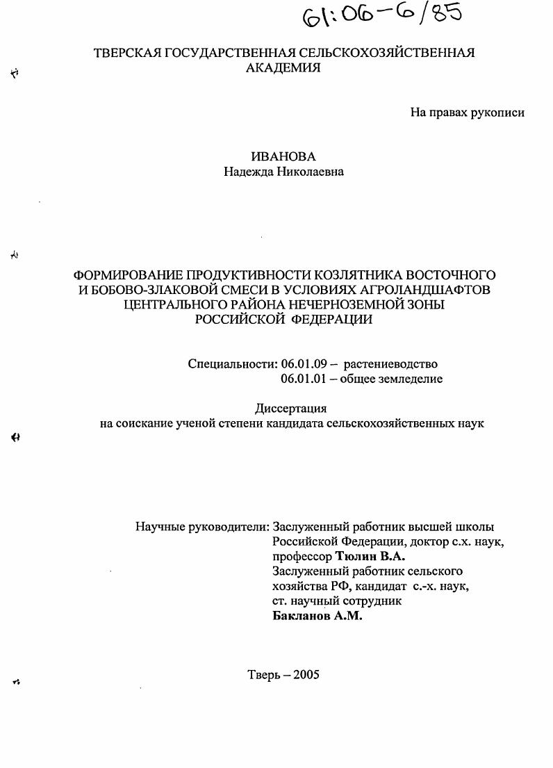 Формирование продуктивности козлятника восточного и бобово-злаковой травосмеси в условиях агроландшафтов центрального района Нечерноземной зоны Российской Федерации