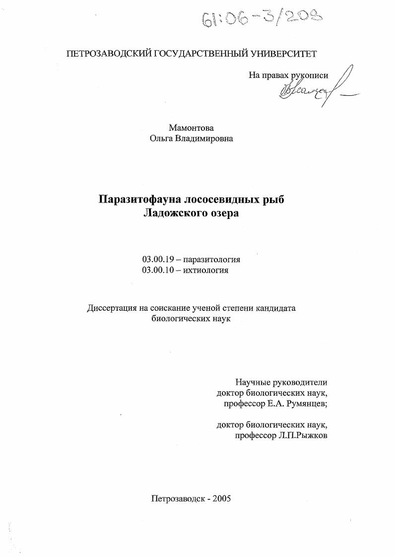 Паразитофауна лососевидных рыб Ладожского озера