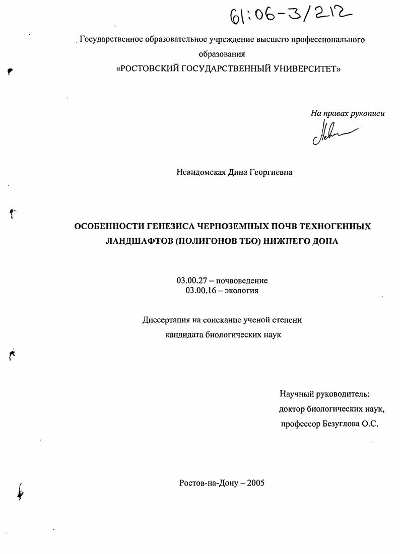 Особенности генезиса черноземных почв техногенных ландшафтов (полигонов ТБО) Нижнего Дона