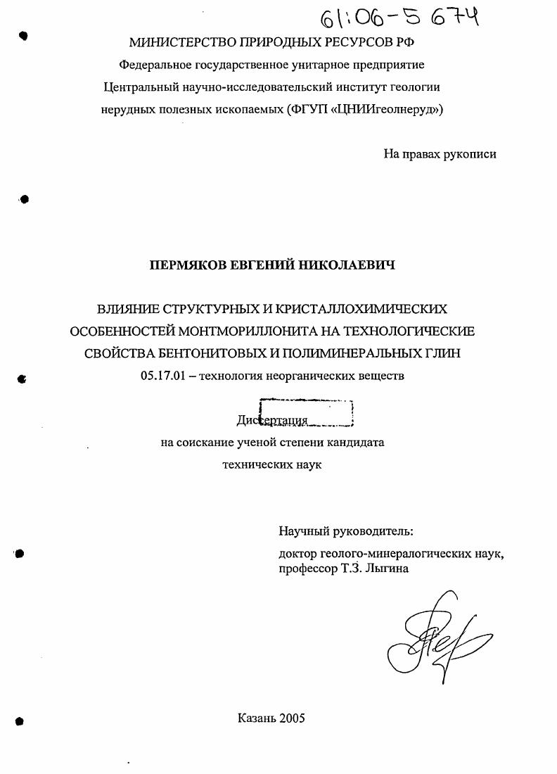 Влияние структурных и кристаллохимических особенностей монтмориллонита на технологические свойства бентонитовых и полиминеральных глин